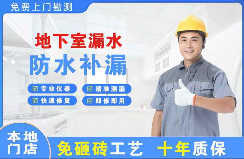 浦东地下室漏水维修